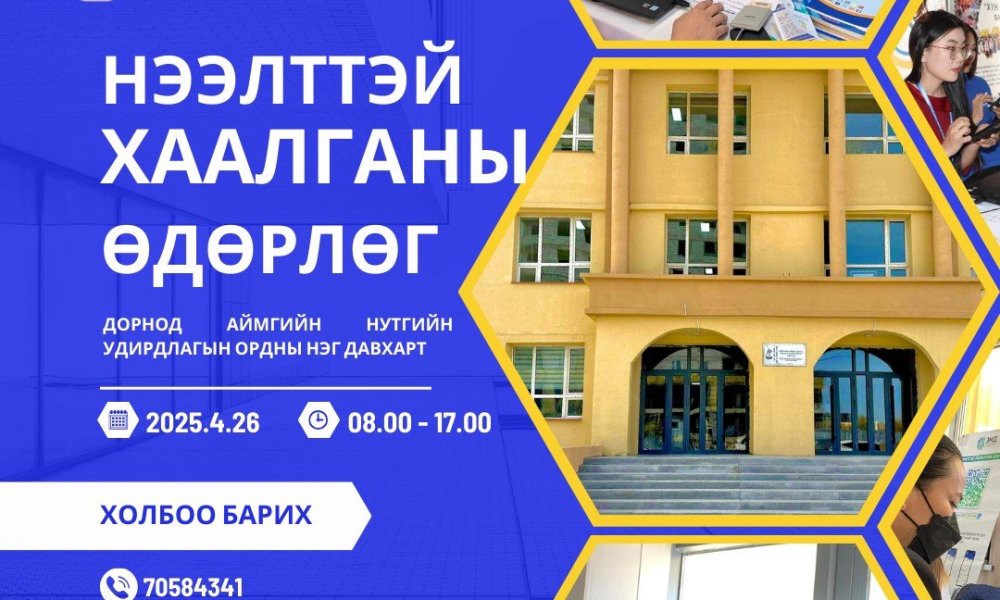 НЭЭЛТТЭЙ ХААЛГАНЫ ӨДӨРЛӨГ 