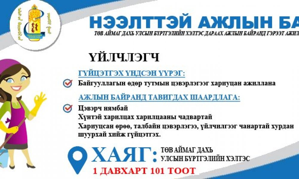 ТАНЫГ НЭЭЛТТЭЙ АЖЛЫН БАЙРАНД УРЬЖ БАЙНА