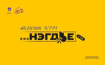 Авлигын эсрэг нэгдье