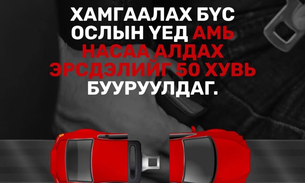 Хамгаалах бүсээ заавал зүүгээрэй. 