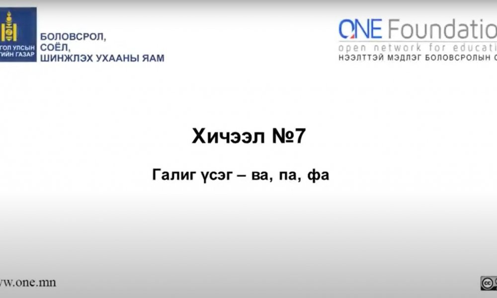 Монгол бичгийн хичээл №7 Галиг үсэг – ва, па, фа гийгүүлэгч