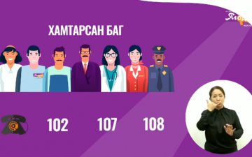 Та хүчирхийллийн аль ч хэлбэрийг тэвчих ёсгүй!