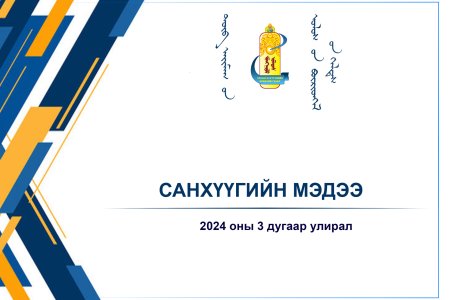 2024 оны 3 дугаар улирлын санхүүгийн мэдээ