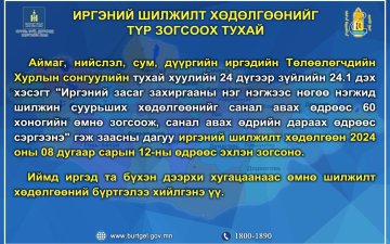 Иргэний шилжилт хөдөлгөөн 2024 оны 08 дугаар сарын 12-ны өдрөөс эхлэн зогсоно