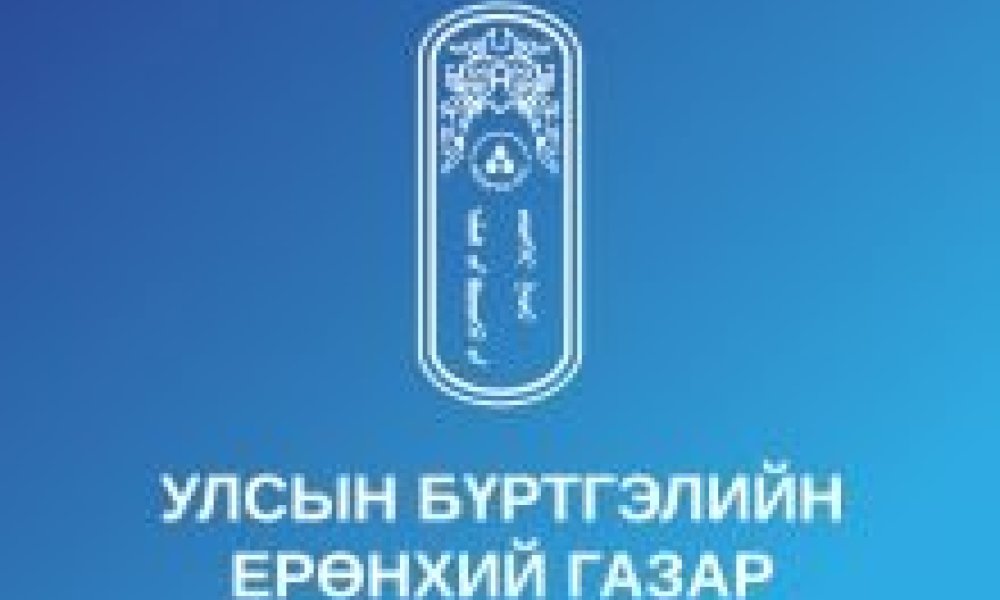 УЛСЫН БҮРТГЭЛИЙН ЕРӨНХИЙ ГАЗРЫН ЁС ЗҮЙН ДЭД ХОРОО, ТӨРИЙН АЛБАНЫ САЛБАР ЗӨВЛӨЛ