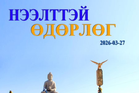  “Нээлттэй өдөрлөг” зохион байгууллаа