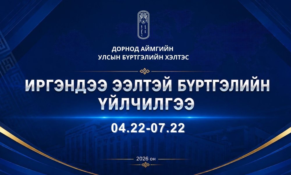 “Иргэндээ ээлтэй бүртгэлийн үйлчилгээ” 3 сарын аян