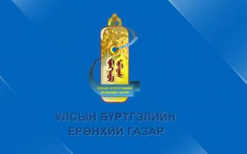 ᠎Улсын бүртгэлийн байгууллагын цахимжилт