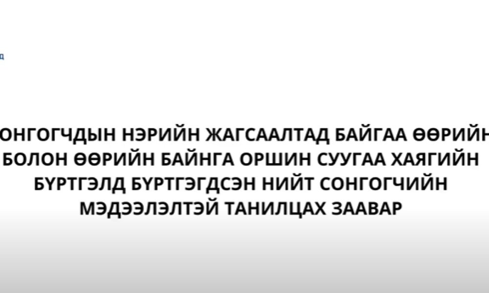 Сонгогчдын нэрийн жагсаалтад байгаа өөрийн болон өөрийн байнга оршин суугаа хаягийн бүртгэл шалгах.