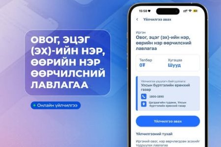 Овог, эцэг (эх)-ийн нэр, өөрийн нэр өөрчилсний лавлагааг E-Mongolia системээс цаг алдалгүй авах боломжтой