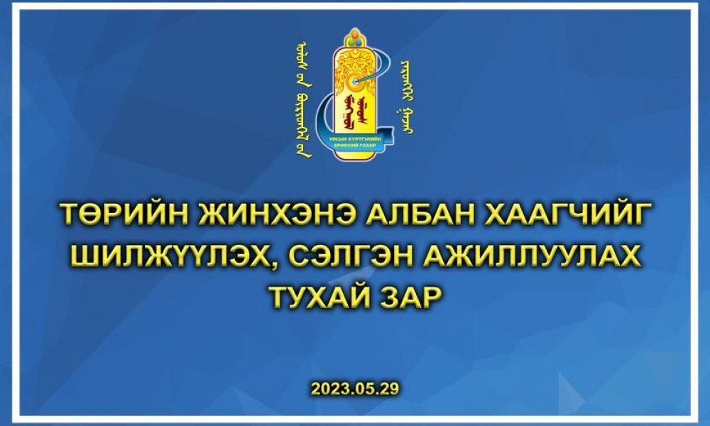 Төрийн жинхэнэ албан хаагчийг шилжүүлэх, сэлгэн ажиллуулах тухай зар /2023.05.29/