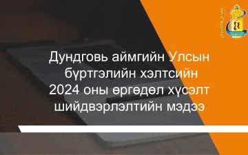 Өргөдөл, гомдол 2024 оны 3-р улирал