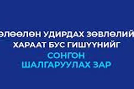 ТӨЛӨӨЛӨН УДИРДАХ ЗӨВЛӨЛИЙН ХАРААТ БУС ГИШҮҮНИЙГ СОНГОН ШАЛГАРУУЛАХ ЗАР