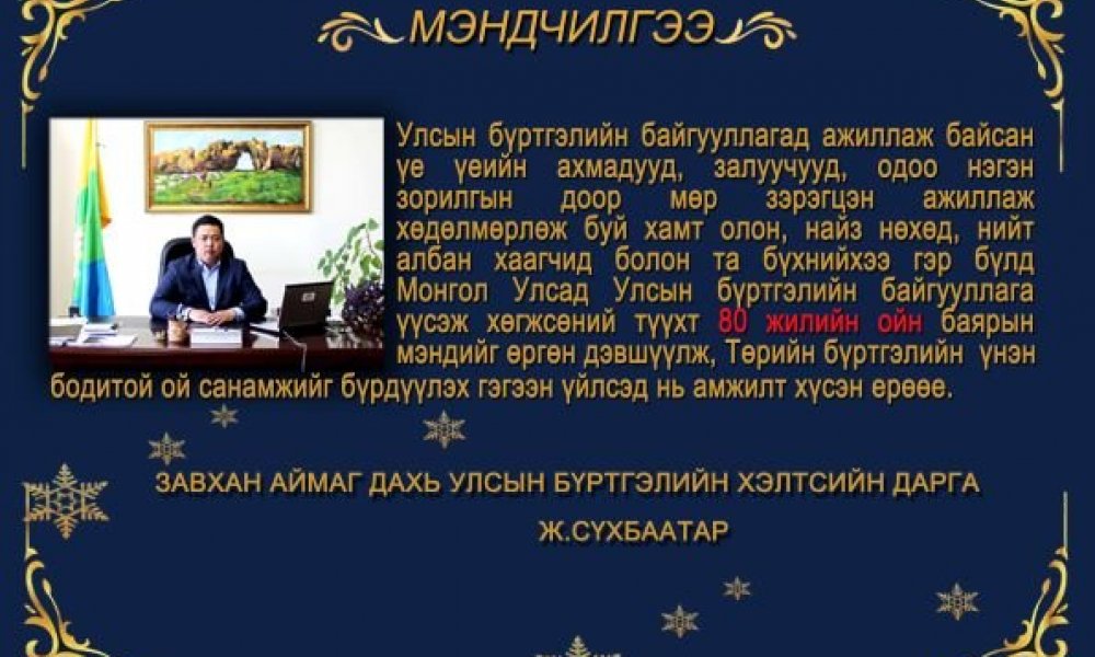 МЭНДЧИЛГЭЭ