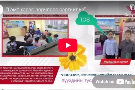 “Гэмт хэрэг, зөрчлөөс сэргийлье” 
