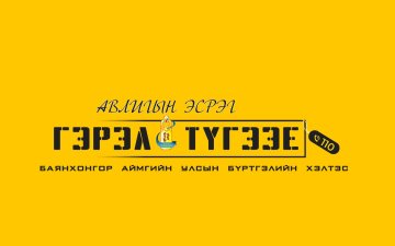 гэрэл түгээе