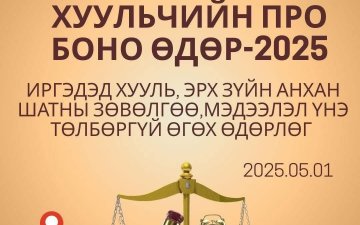 “Хуульчийн Про боно өдөрлөг”-т зөвлөгөө, мэдээлэл өгч ажиллалаа.