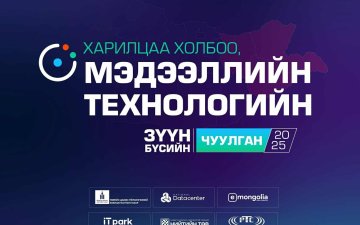 Харилцаа холбоо, мэдээллийн технологын зүүн бүсийн чуулганд оролцлоо 
