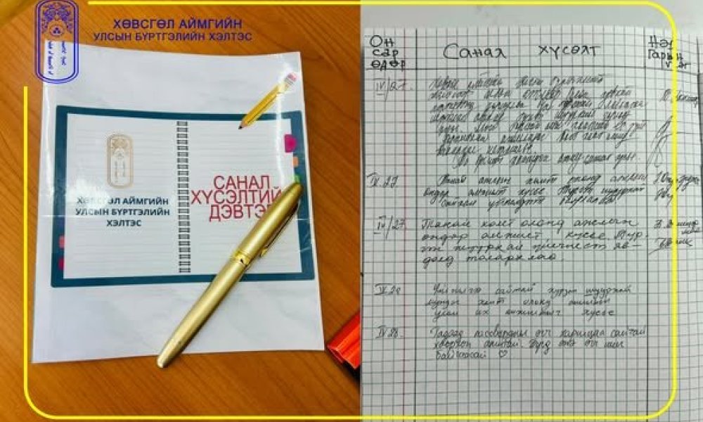 САНАЛ ХҮСЭЛТИЙН ДЭВТЭР АЖИЛЛАЖ БАЙНА.