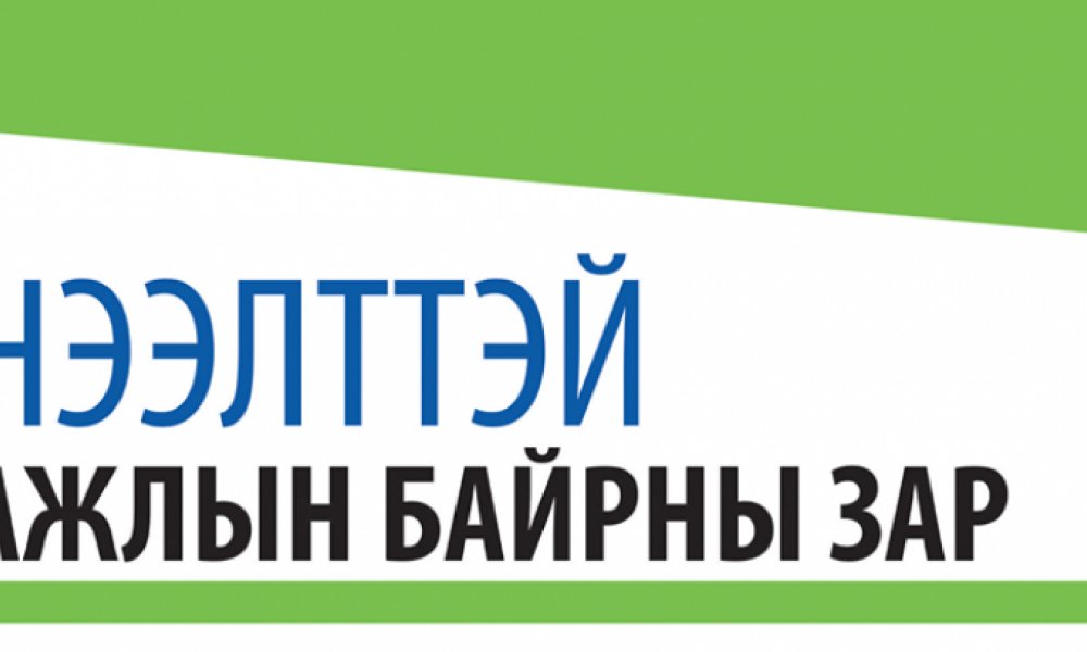 УДИРДАХ АЛБАН ТУШААЛЫН СОНГОН ШАЛГАРУУЛАЛТЫН ЗАР