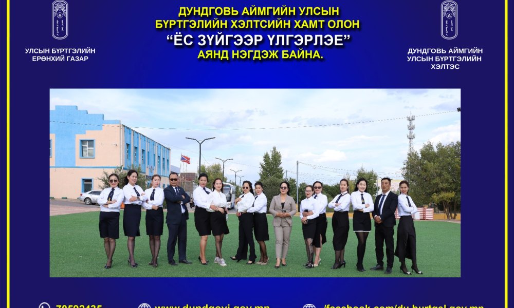 Дундговь аймгийн улсын бүртгэлийн хэлтсийн хамт олон 