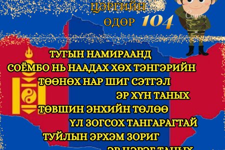 Эр цэргийн баярын мэнд хүргэе