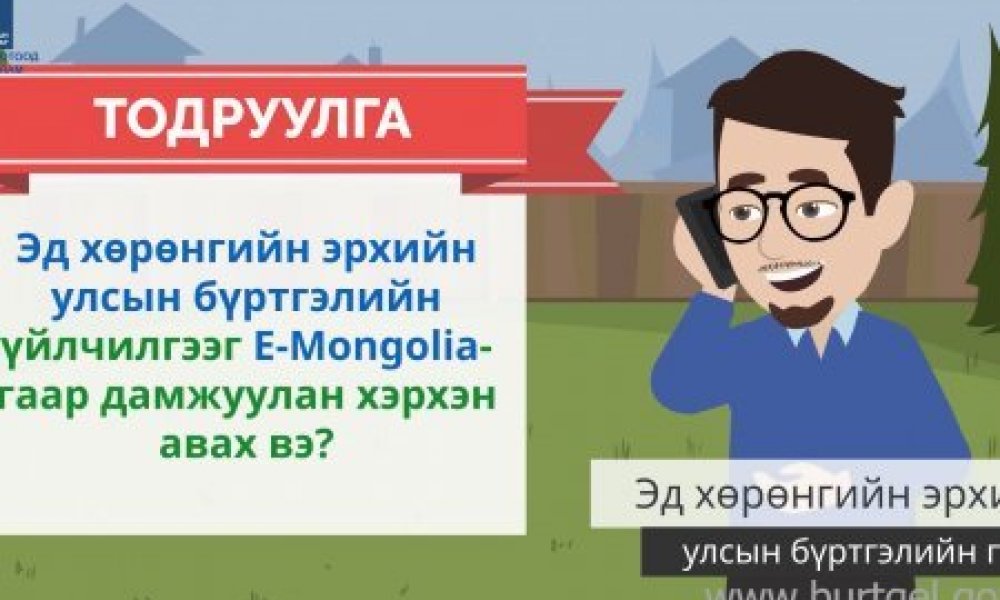 Эд хөрөнгийн эрхийн улсын бүртгэлийн үйлчилгээг E-Mongolia-гаар дамжуулан хэрхэн авах вэ?