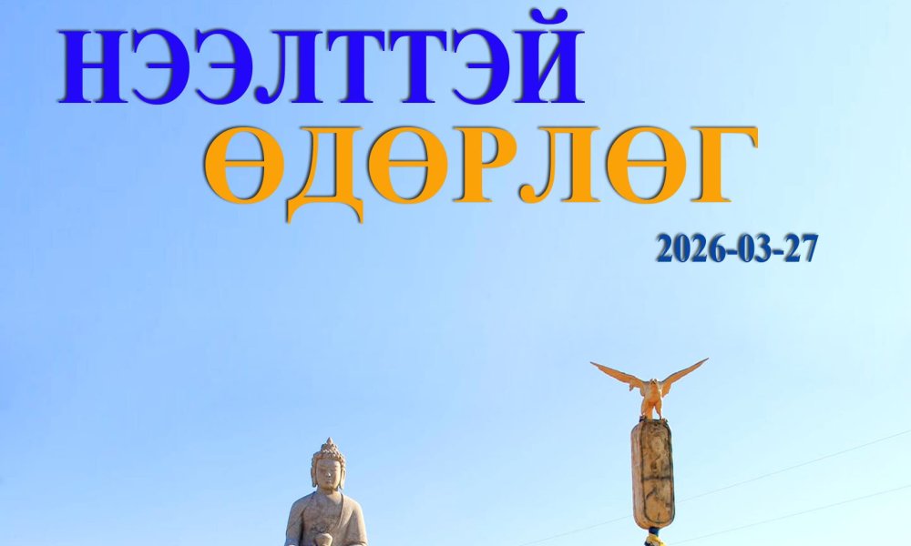  “Нээлттэй өдөрлөг” зохион байгууллаа