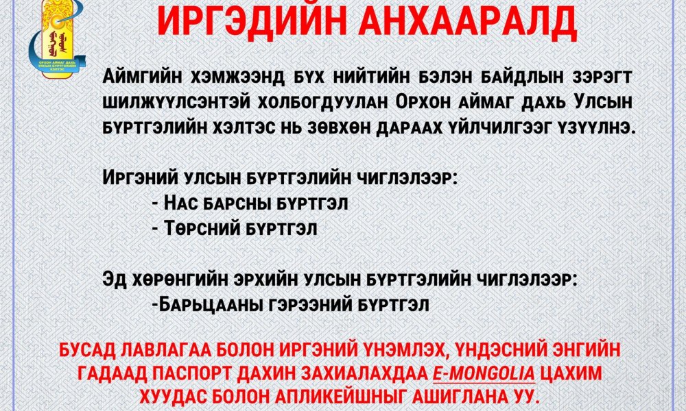 ИРГЭДИЙН АНХААРАЛД 