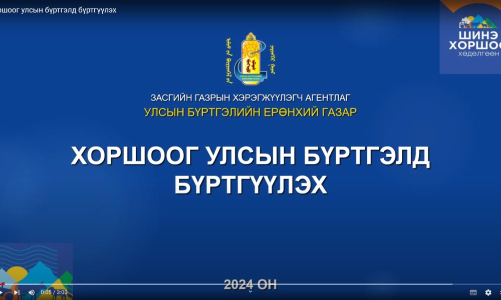 Хоршоог улсын бүртгэлд бүртгүүлэх