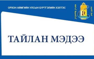 2024 оны жилийн эцсийн гүйцэтгэлийн төлөвлөгөөний тайлан