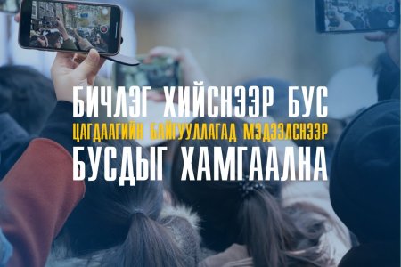 Гэмт хэрэг, зөрчлийг бичлэг хийж түгээх бус цагдаагийн байгууллагад шуурхай мэдээлснээр бусдын амь нас, эрүүл мэнд, эд хөрөнгийг хамгаалах боломжтой.