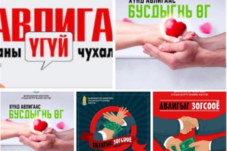 Авлигад үгүй гэж хэлье. Та ч бас нэгдээрэй.