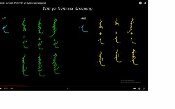 Монгол бичгийн хичээл №33 Үйл үг бүтээх дагаварууд