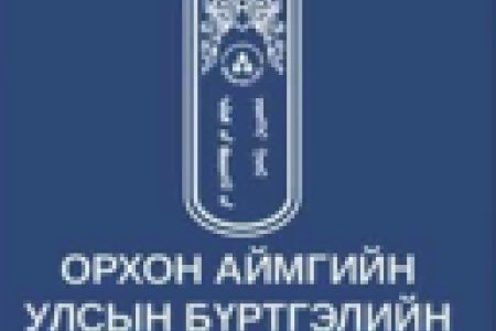 ИТХ-ын Нийгмийн хөгжлийн хорооны төлөөлөгчид Орхон аймгийн Улсын бүртгэлийн хэлтэст ажиллаж, байгууллагын үйл ажиллагаатай танилцлаа.