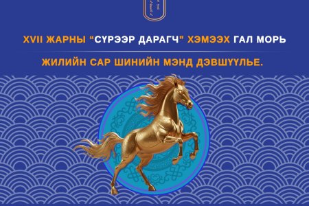 ТА БҮХЭН САР ШИНЭДЭЭ САЙХАН ШИНЭЛЭЭРЭЙ.