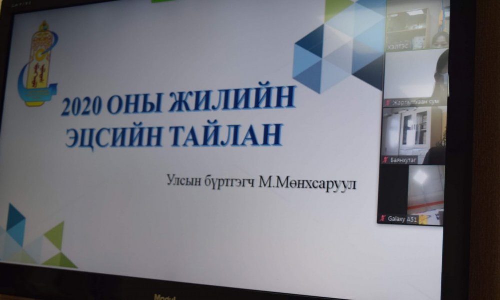 ТЖАХ-ЫН ГҮЙЦЭТГЭЛИЙН ТАЙЛАНГ ТАНИЛЦУУЛЛАА.