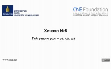 Монгол бичгийн хичээл №6 Гийгүүлэгч үсэг – “ра, са, ша”