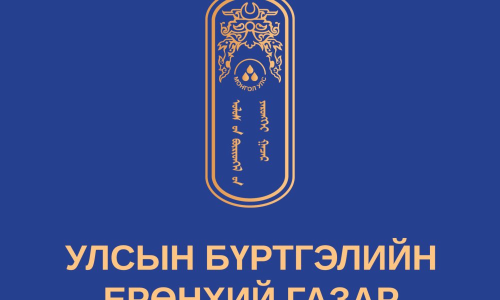 Хариуцлагатай  төрийн албан хаагч байя!
