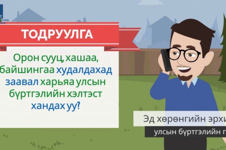 ВИДЕО: Орон сууц, хашаа, байшингаа худалдахад заавал харьяа улсын бүртгэлийн хэлтэст хандах уу?