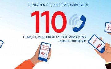 Авлигатай тэмцэх газарт хэрхэн өргөдөл, гомдол, мэдээлэл гаргах вэ?
