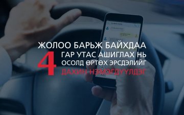 ЖОЛООНЫ АРД УТАС БИШ АНХААРАЛ ЧУХАЛ