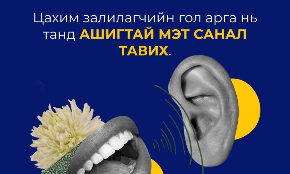 ЗАЛИЛАГЧИЙН ГОЛ АРГА НЬ ТАНД АШИГТАЙ МЭТ САНАЛ ТАВИХ