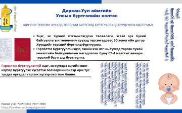Шинээр төрсөн хүүхэд төрсний бүргэлд бүртгүүлэхэд бүрдүүлэх материал: