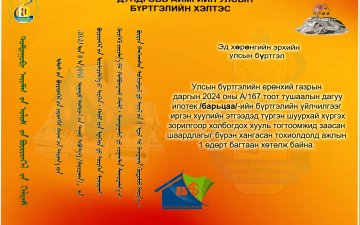 Барьцаа /ипотек/-ны гэрээний бүртгэлийн үйлчилгээг ажлын 1 өдөрт бүртгэж байна. 