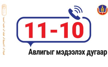 Авлига, ашиг сонирхлын зөрчилтэй холбоотой мэдээллийг хүлээн авах тусгай дугаар шинэчлэгдэж 11-10 боллоо.