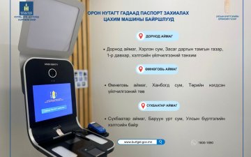 Гадаад паспортаа цахимаар захиалаарай