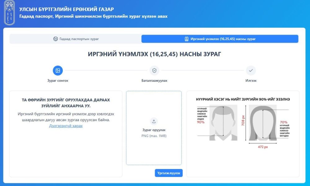 Иргэний үнэмлэх болон гадаад паспортын зураг хүлээн авах