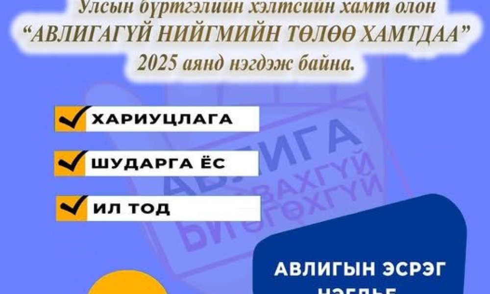 “АВЛИГАГҮЙ НИЙГМИЙН ТӨЛӨӨ ХАМТДАА”
