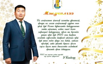 ШИНЭ ОНЫ МЭНД ХҮРГЭЕ!